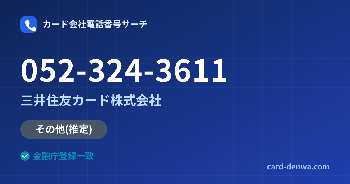 052-324-3611の発信元情報まとめ: 三井住友カード株式会社 - その他