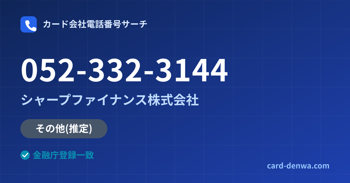 052-332-3144の発信元情報まとめ: シャープファイナンス株式会社 - その他