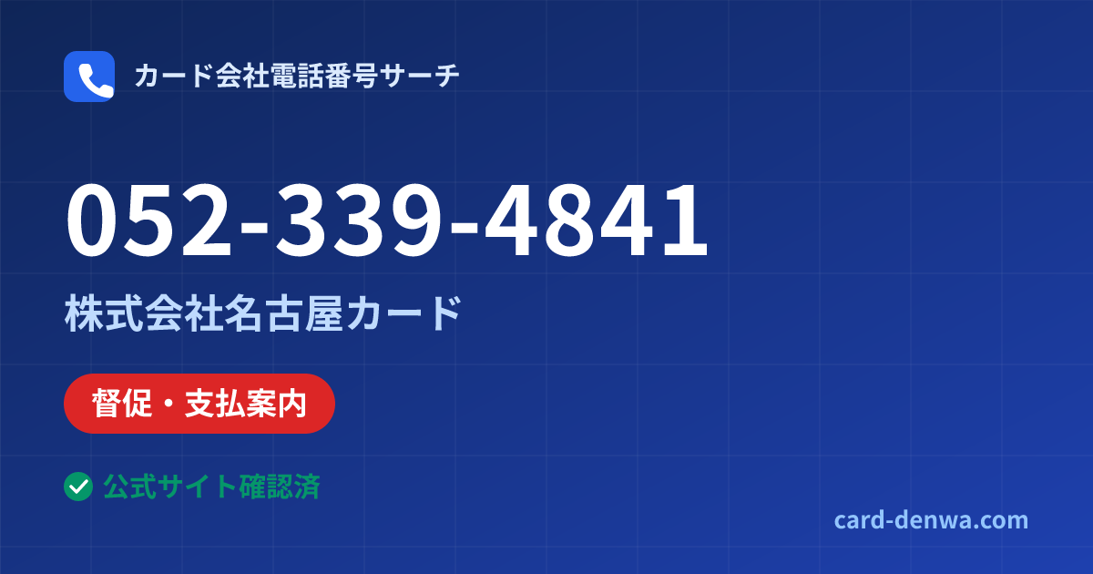 052-339-4841の発信元情報まとめ: 株式会社名古屋カード - 督促・支払案内