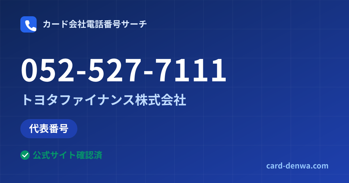 052-527-7111の発信元情報まとめ: トヨタファイナンス株式会社 - 代表番号