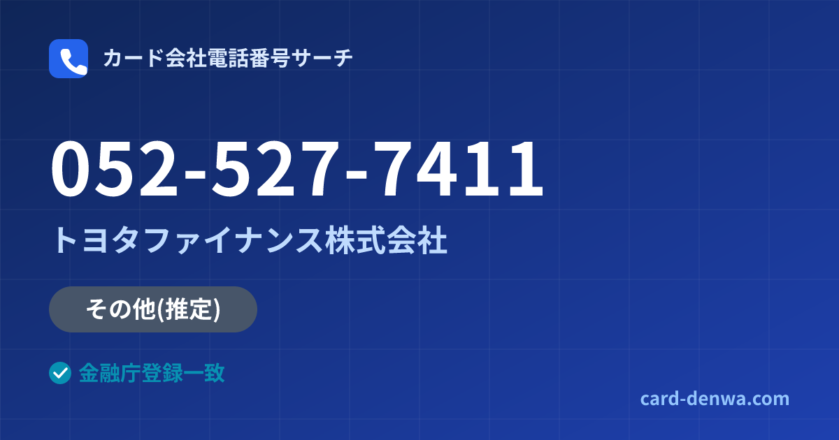 052-527-7411の発信元情報まとめ: トヨタファイナンス株式会社 - その他