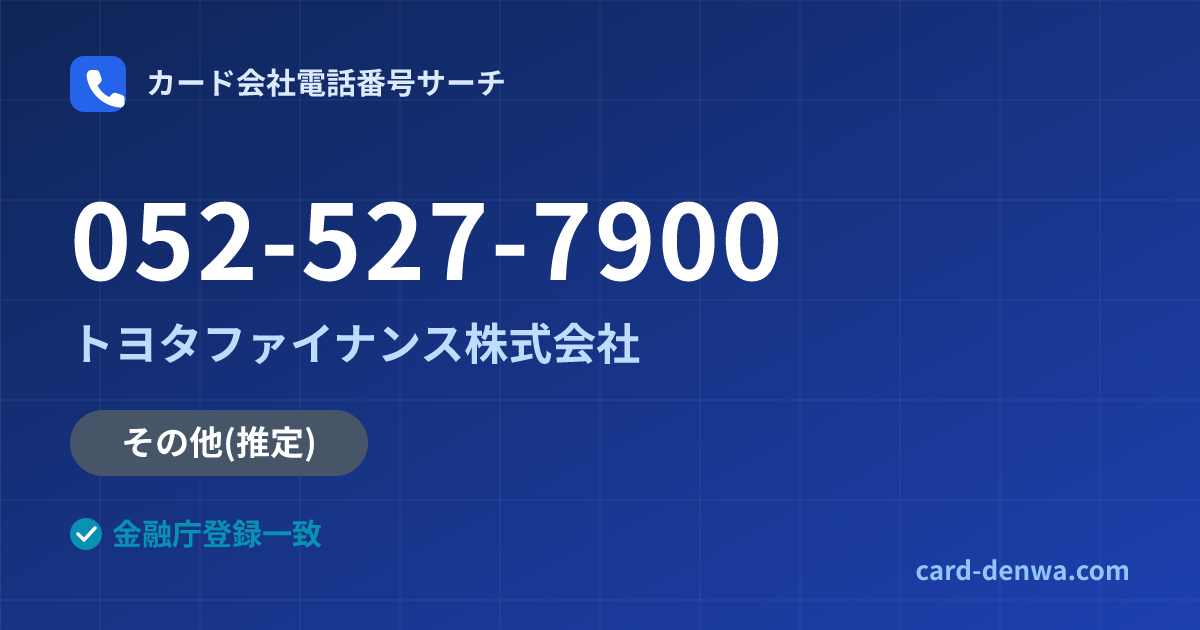052-527-7900の発信元情報まとめ: トヨタファイナンス株式会社 - その他