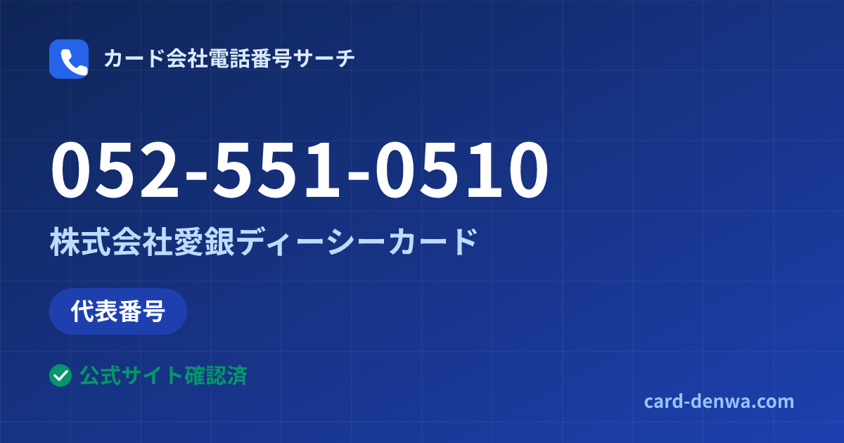 052-551-0510の発信元情報まとめ: 株式会社愛銀ディーシーカード - 代表番号