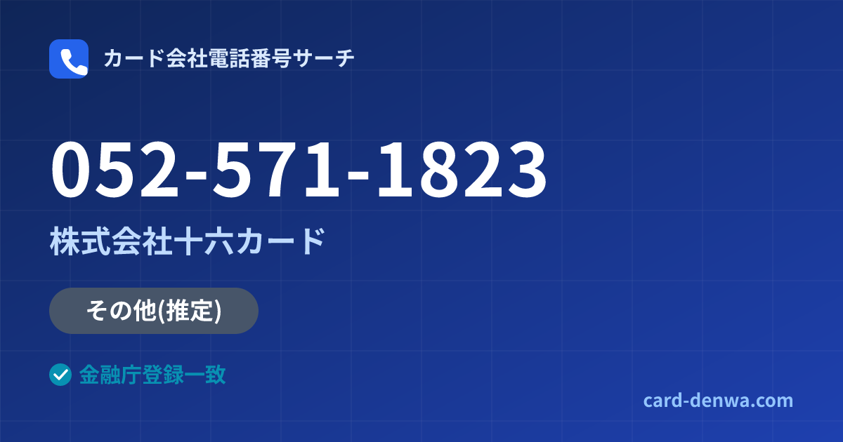 052-571-1823の発信元情報まとめ: 株式会社十六カード - その他