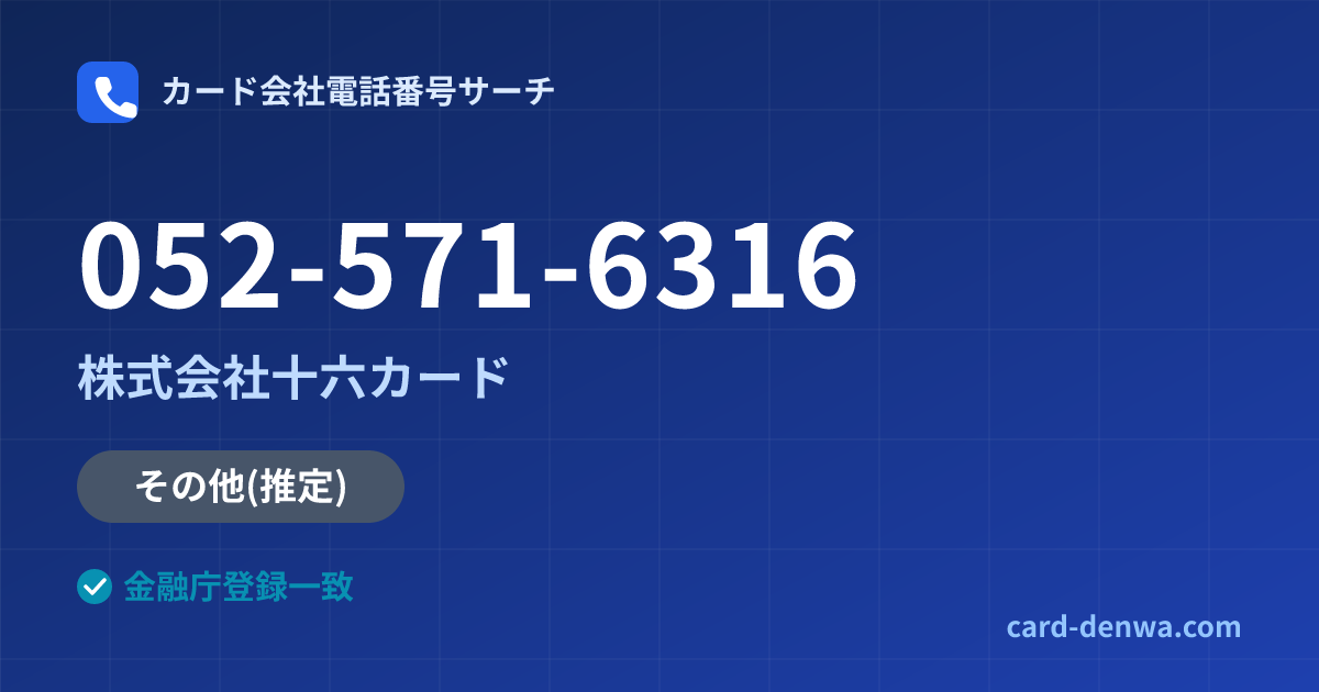 052-571-6316の発信元情報まとめ: 株式会社十六カード - その他