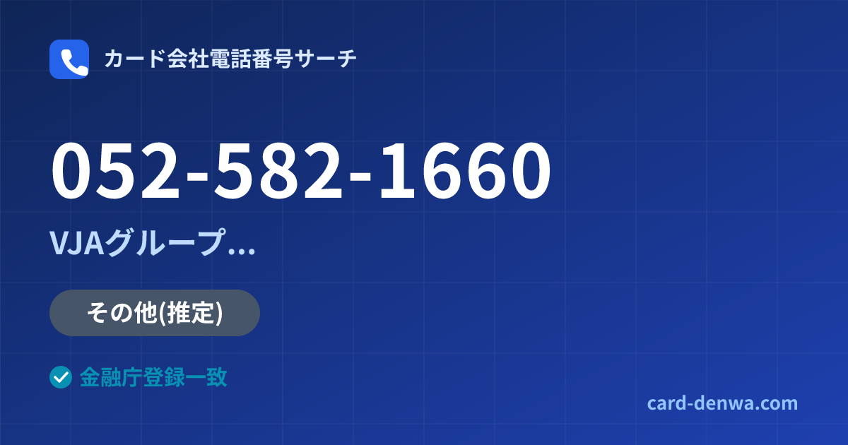052-582-1660の発信元情報まとめ: 株式会社やまぎんカード / VJAグループ(三井住友カード提携)各社の共通連絡先 - 共通連絡先