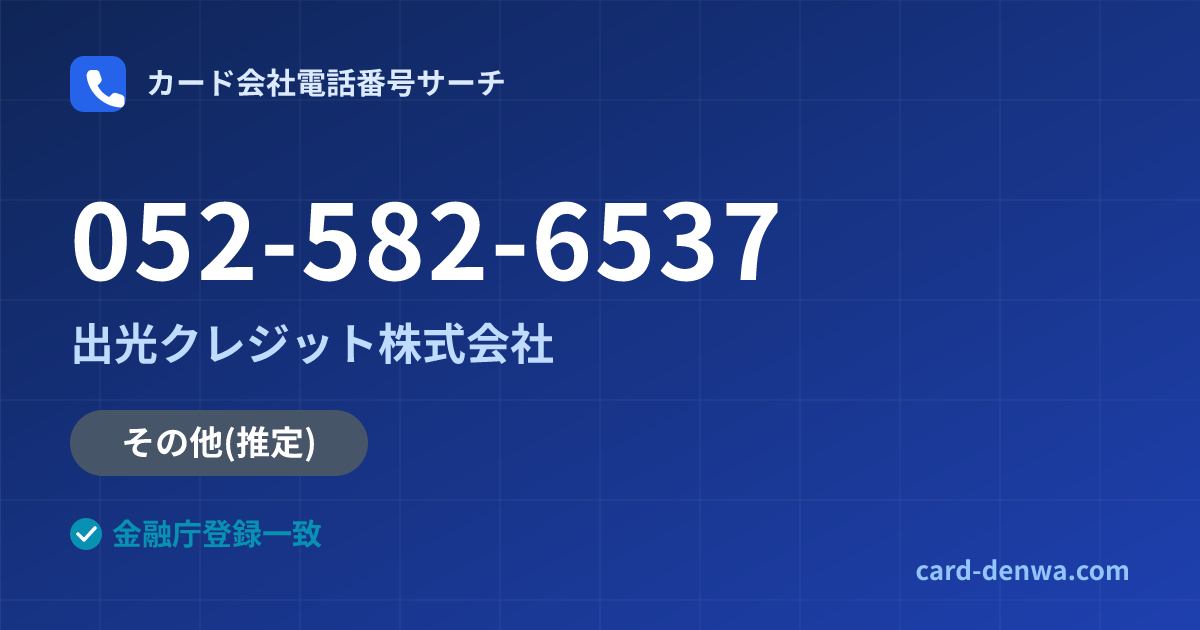 052-582-6537の発信元情報まとめ: 出光クレジット株式会社 - その他