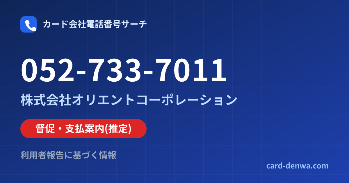 052-733-7011の発信元情報まとめ: 株式会社オリエントコーポレーション - 督促・支払案内