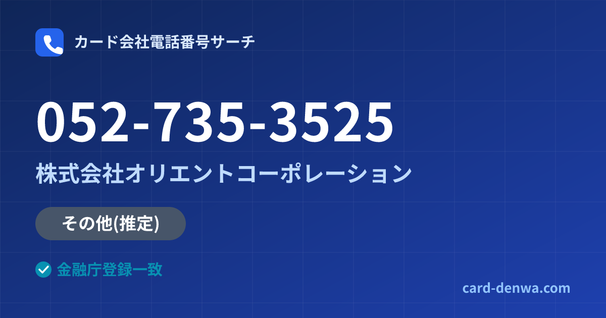 052-735-3525の発信元情報まとめ: 株式会社オリエントコーポレーション - その他