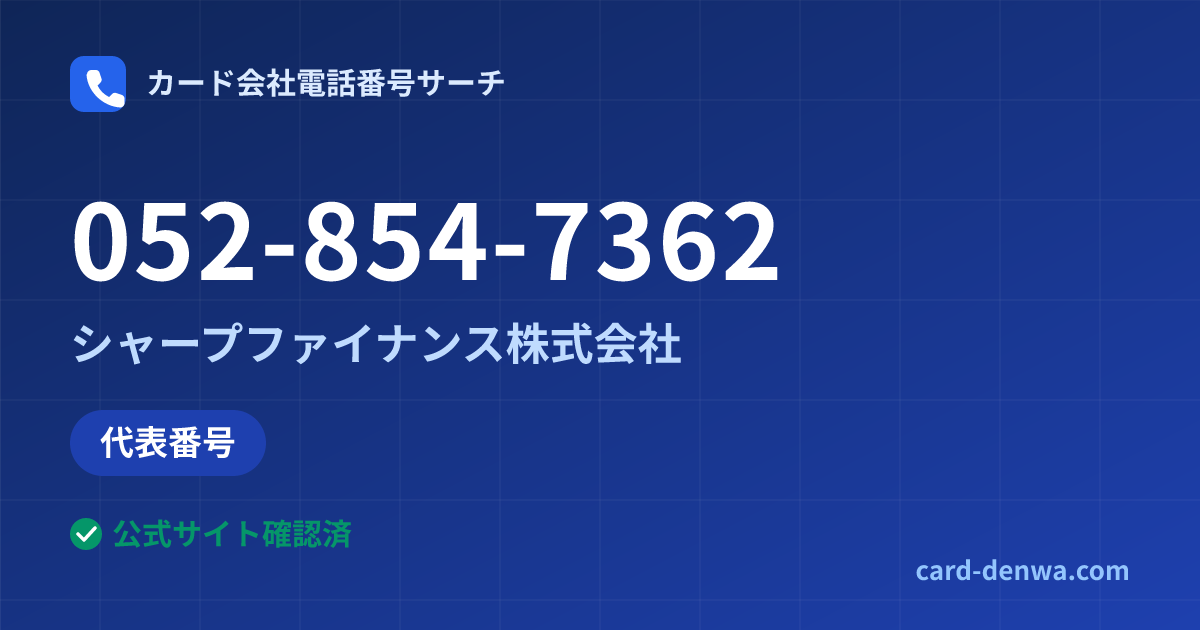 052-854-7362の発信元情報まとめ: シャープファイナンス株式会社 - 代表番号