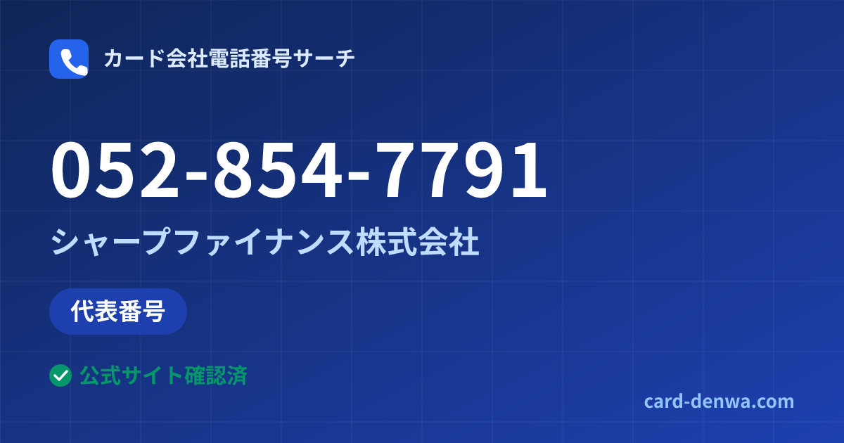 052-854-7791の発信元情報まとめ: シャープファイナンス株式会社 - 代表番号