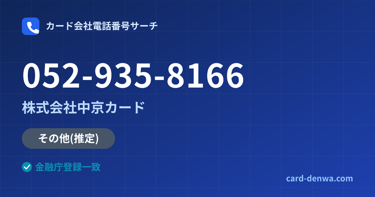052-935-8166の発信元情報まとめ: 株式会社中京カード - その他