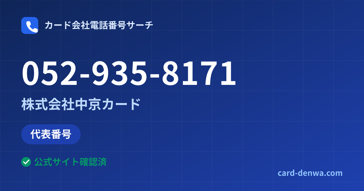 052-935-8171の発信元情報まとめ: 株式会社中京カード - 代表番号