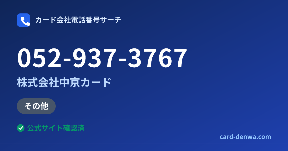 052-937-3767の発信元情報まとめ: 株式会社中京カード - 加盟店向け窓口