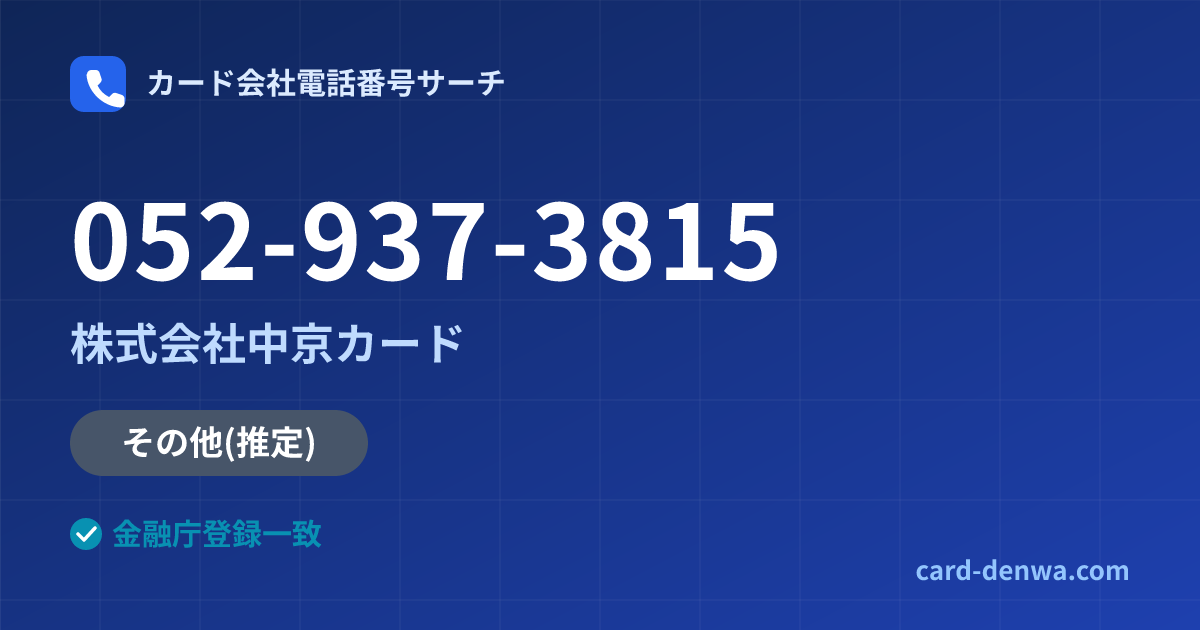 052-937-3815の発信元情報まとめ: 株式会社中京カード - その他