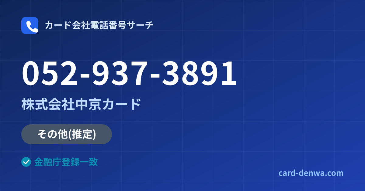 052-937-3891の発信元情報まとめ: 株式会社中京カード - その他