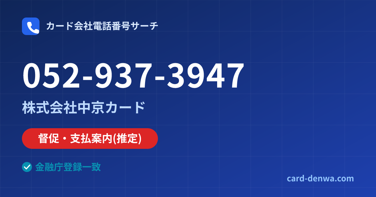 052-937-3947の発信元情報まとめ: 株式会社中京カード - 督促・支払案内