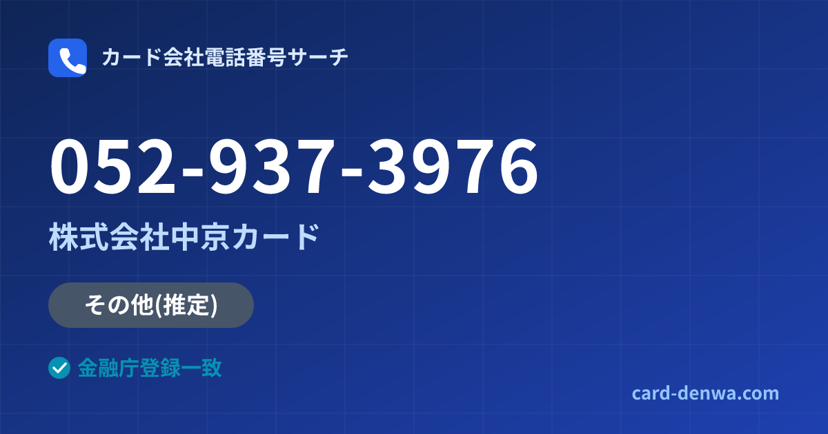 052-937-3976の発信元情報まとめ: 株式会社中京カード - 共通連絡先