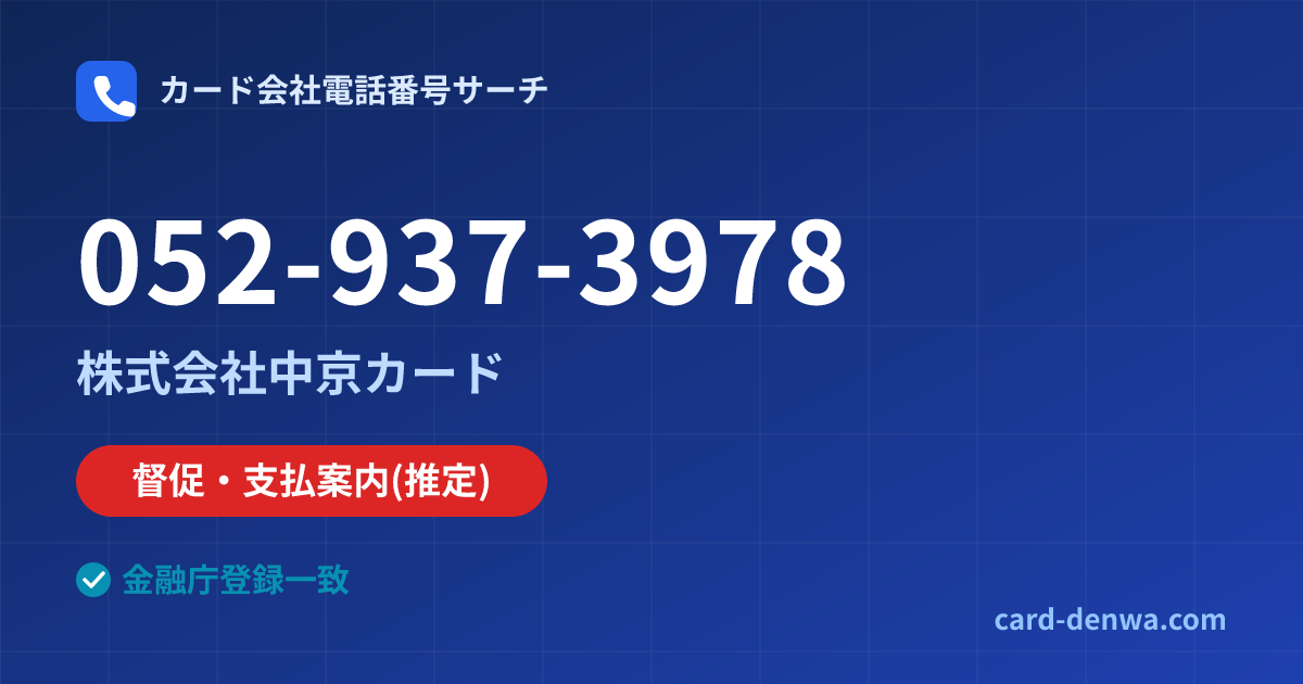052-937-3978の発信元情報まとめ: 株式会社中京カード - 督促・支払案内