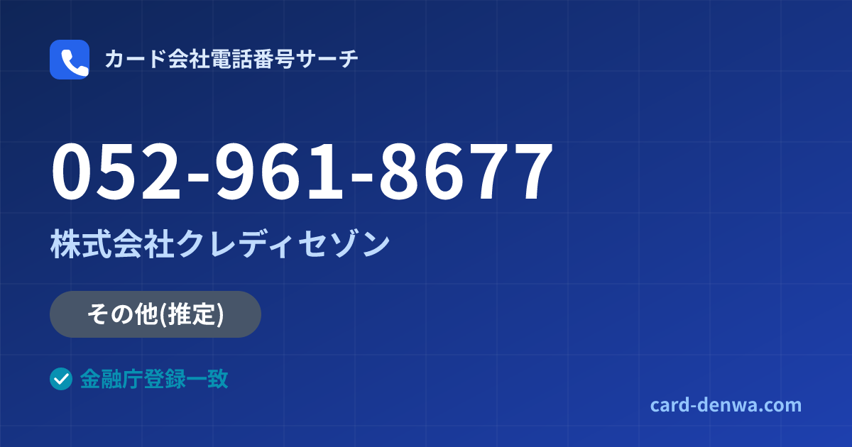 052-961-8677の発信元情報まとめ: 株式会社クレディセゾン - その他