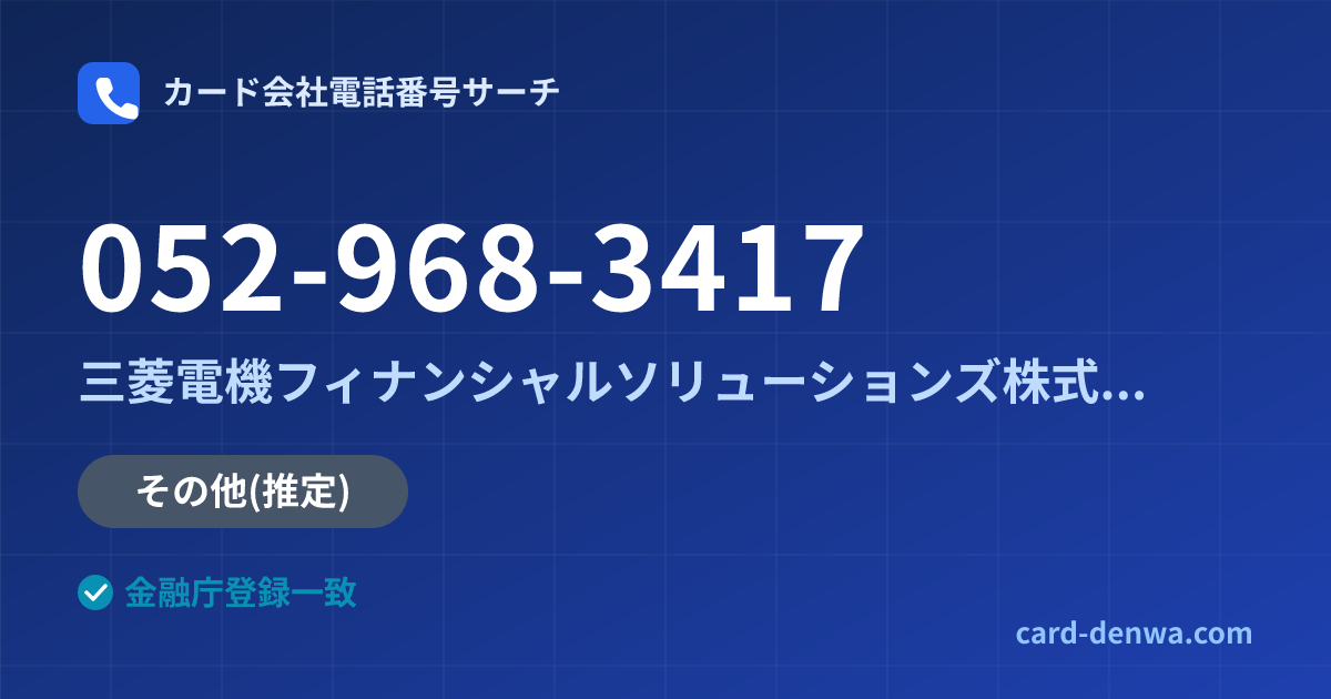 052-968-3417の発信元情報まとめ: 三菱電機フィナンシャルソリューションズ株式会社 - その他