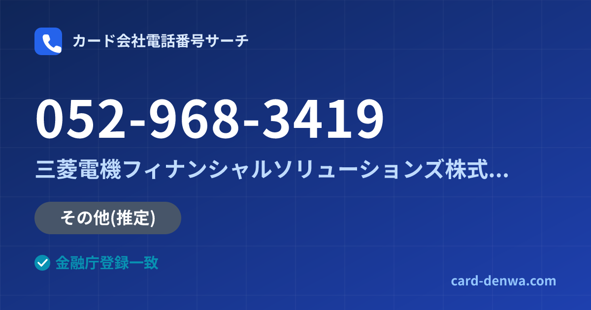 052-968-3419の発信元情報まとめ: 三菱電機フィナンシャルソリューションズ株式会社 - その他