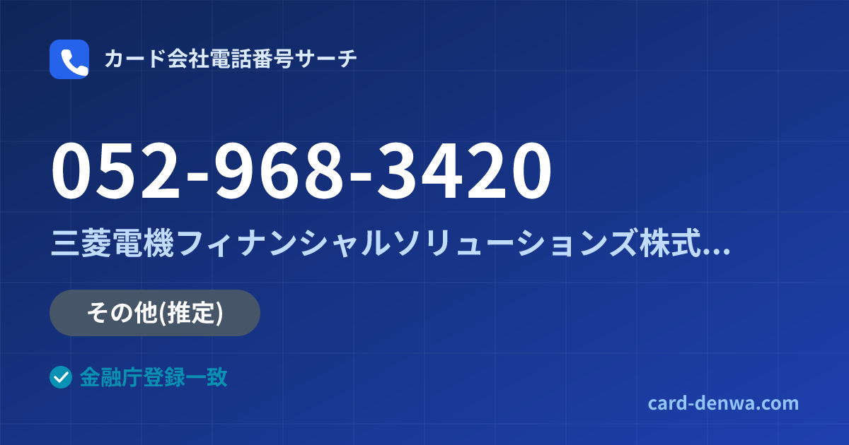 052-968-3420の発信元情報まとめ: 三菱電機フィナンシャルソリューションズ株式会社 - その他