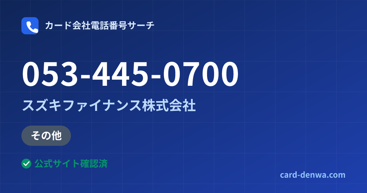053-445-0700の発信元情報まとめ: スズキファイナンス株式会社 - その他