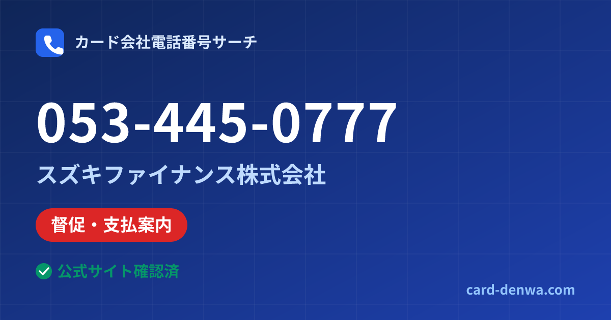 053-445-0777の発信元情報まとめ: スズキファイナンス株式会社 - 督促・支払案内