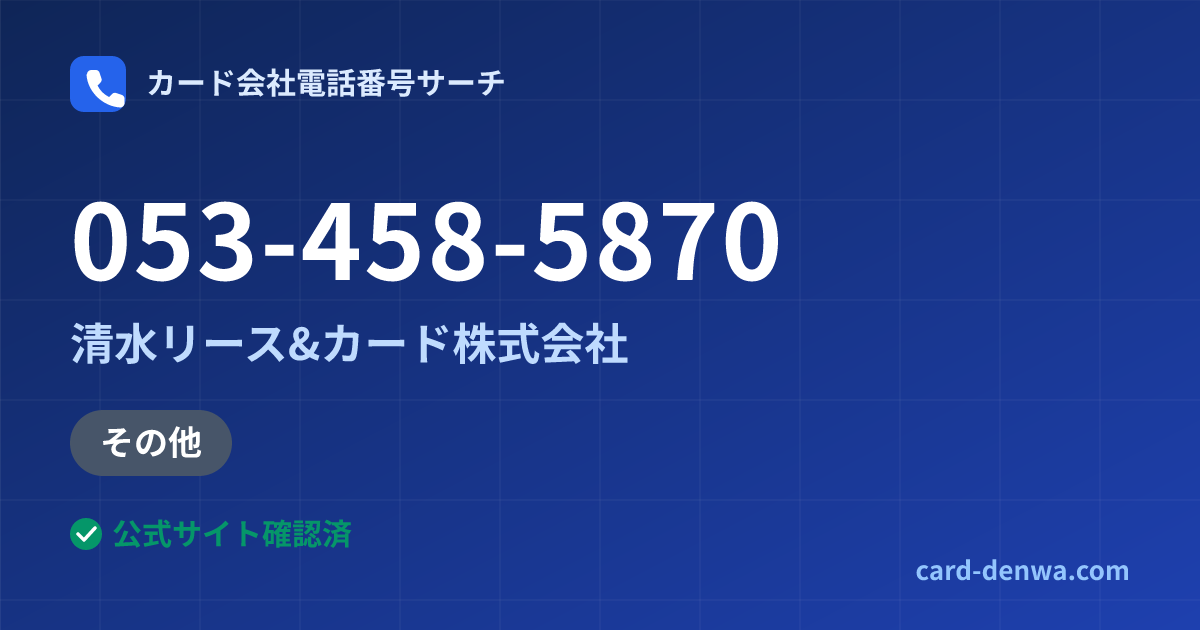 053-458-5870の発信元情報まとめ: 清水リース&カード株式会社 - その他