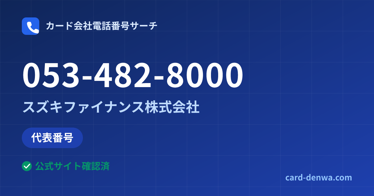 053-482-8000の発信元情報まとめ: スズキファイナンス株式会社 - 代表番号