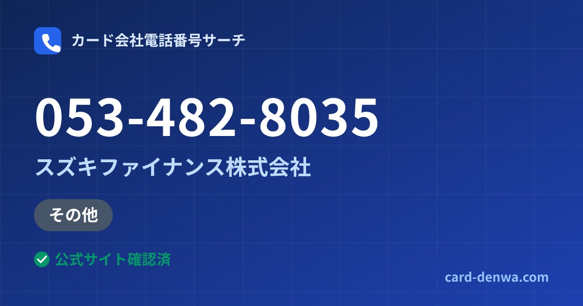 053-482-8035の発信元情報まとめ: スズキファイナンス株式会社 - その他