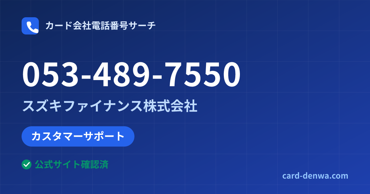 053-489-7550の発信元情報まとめ: スズキファイナンス株式会社 - カスタマーサポート