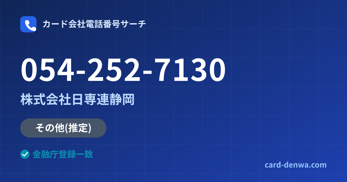 054-252-7130の発信元情報まとめ: 株式会社日専連静岡 - その他