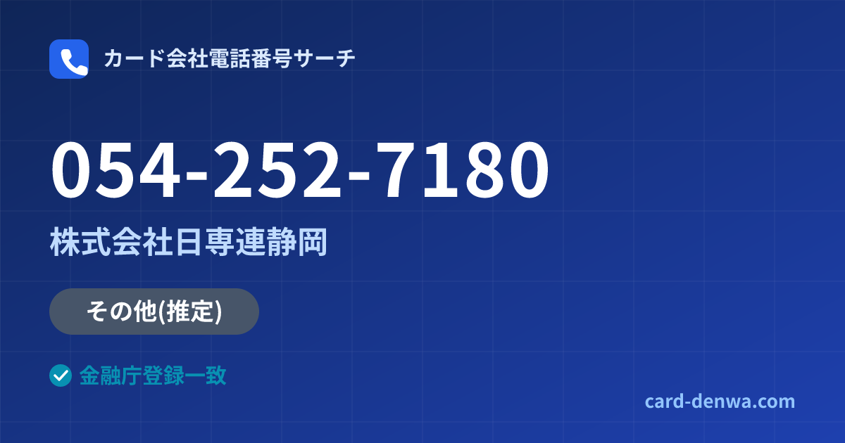 054-252-7180の発信元情報まとめ: 株式会社日専連静岡 - その他