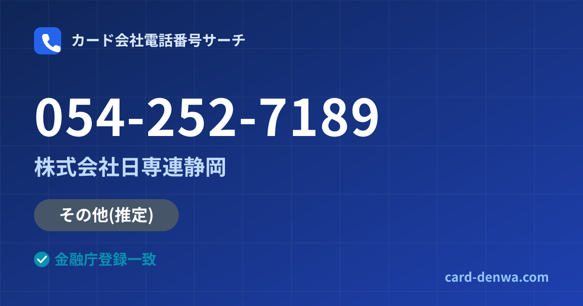 054-252-7189の発信元情報まとめ: 株式会社日専連静岡 - その他