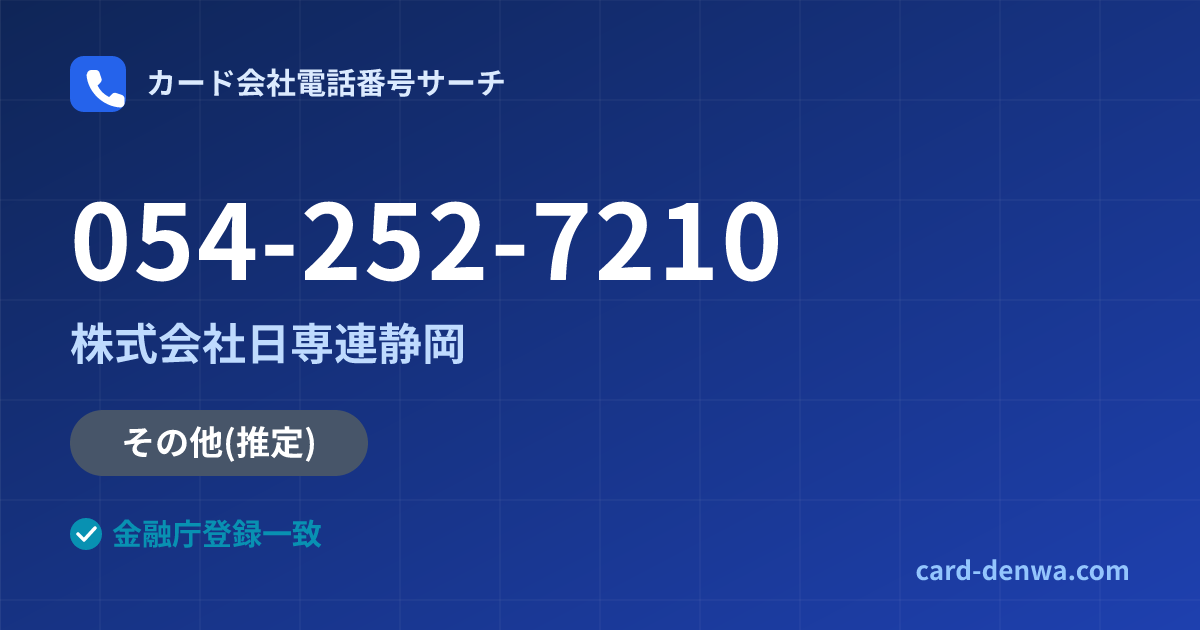 054-252-7210の発信元情報まとめ: 株式会社日専連静岡 - 共通連絡先