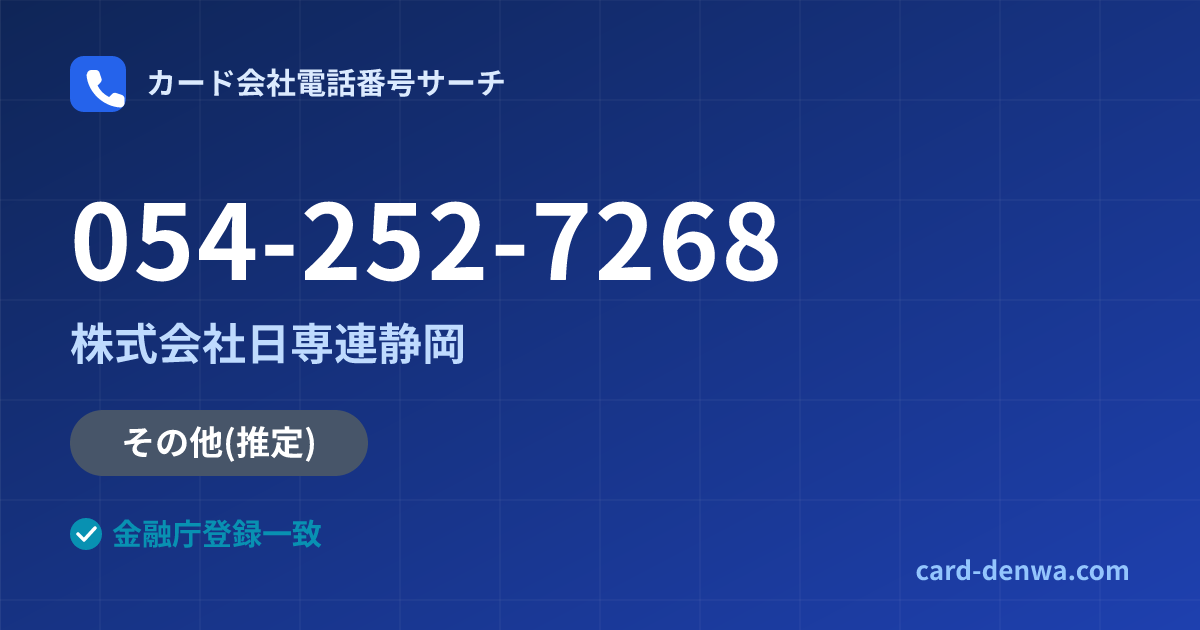 054-252-7268の発信元情報まとめ: 株式会社日専連静岡 - その他
