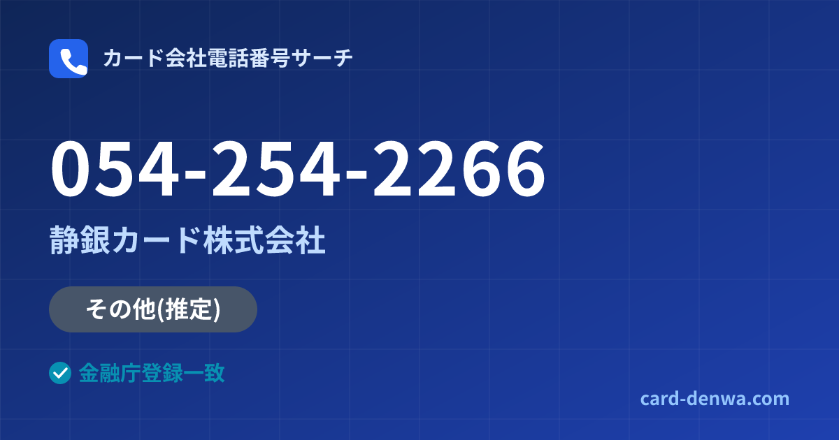 054-254-2266の発信元情報まとめ: 静銀カード株式会社 - その他