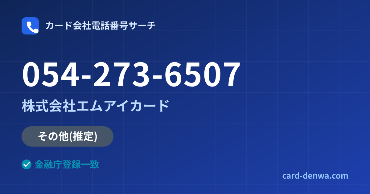054-273-6507の発信元情報まとめ: 株式会社エムアイカード - その他