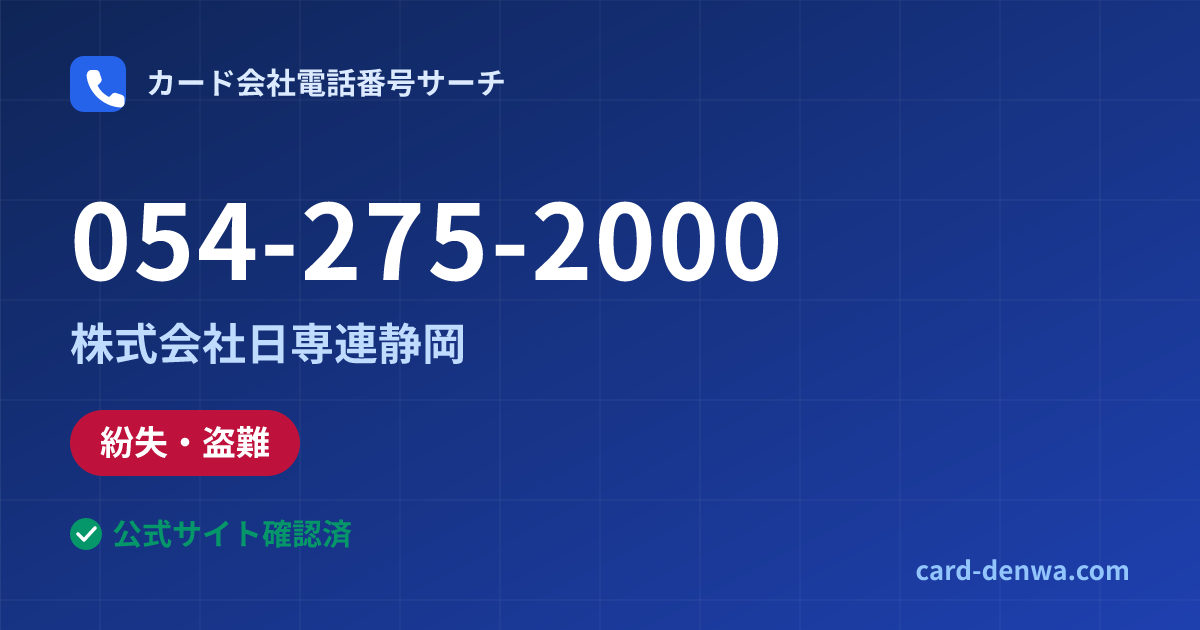 054-275-2000の発信元情報まとめ: 株式会社日専連静岡 - 紛失・盗難