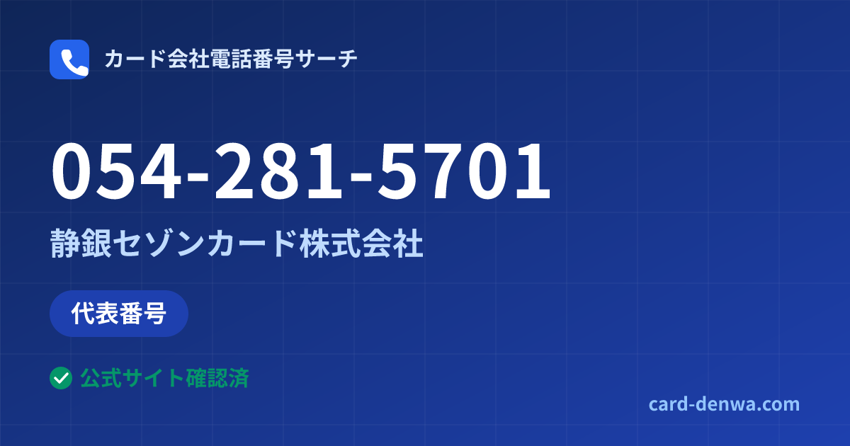 054-281-5701の発信元情報まとめ: 静銀セゾンカード株式会社 - 代表番号