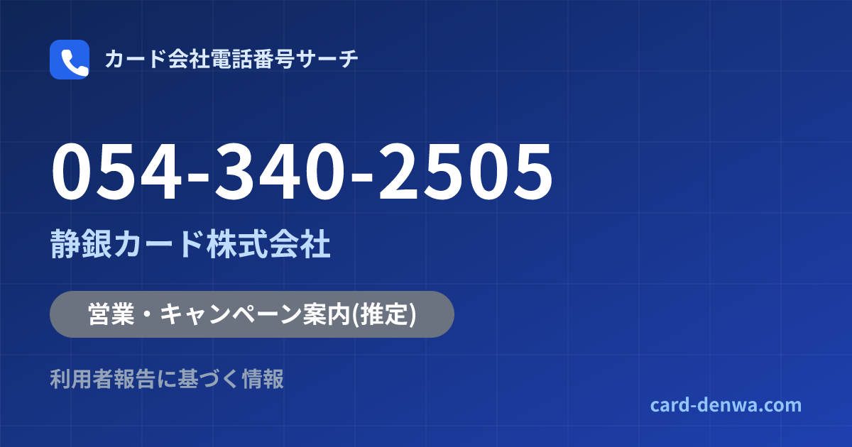 054-340-2505の発信元情報まとめ: 静銀カード株式会社 - 営業・キャンペーン案内