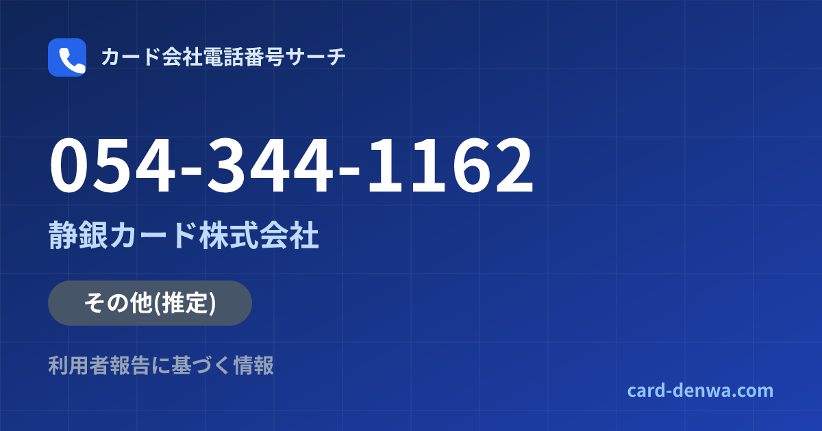 054-344-1162の発信元情報まとめ: 静銀カード株式会社 - その他