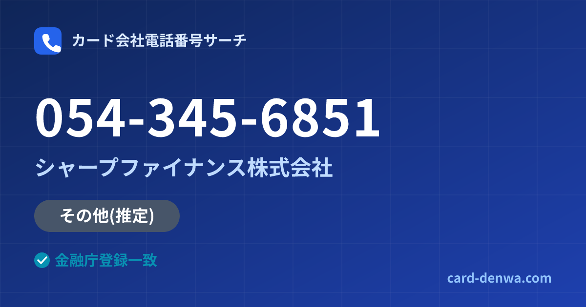 054-345-6851の発信元情報まとめ: シャープファイナンス株式会社 - その他