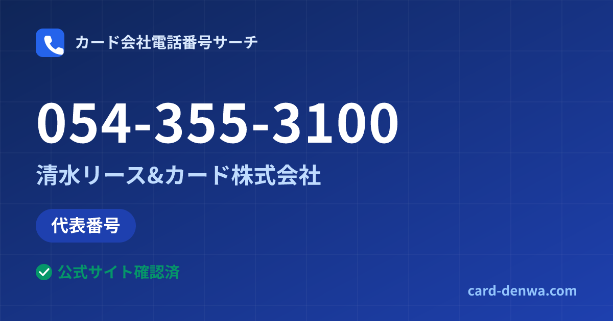 054-355-3100の発信元情報まとめ: 清水リース&カード株式会社 - 代表番号
