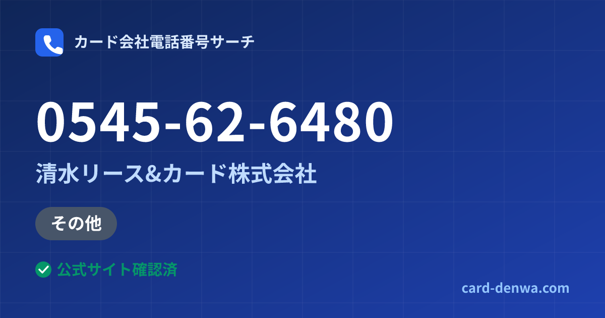 0545-62-6480の発信元情報まとめ: 清水リース&カード株式会社 - その他