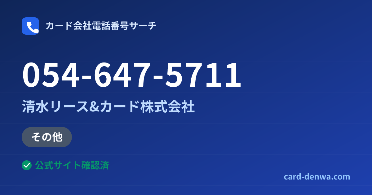 054-647-5711の発信元情報まとめ: 清水リース&カード株式会社 - その他