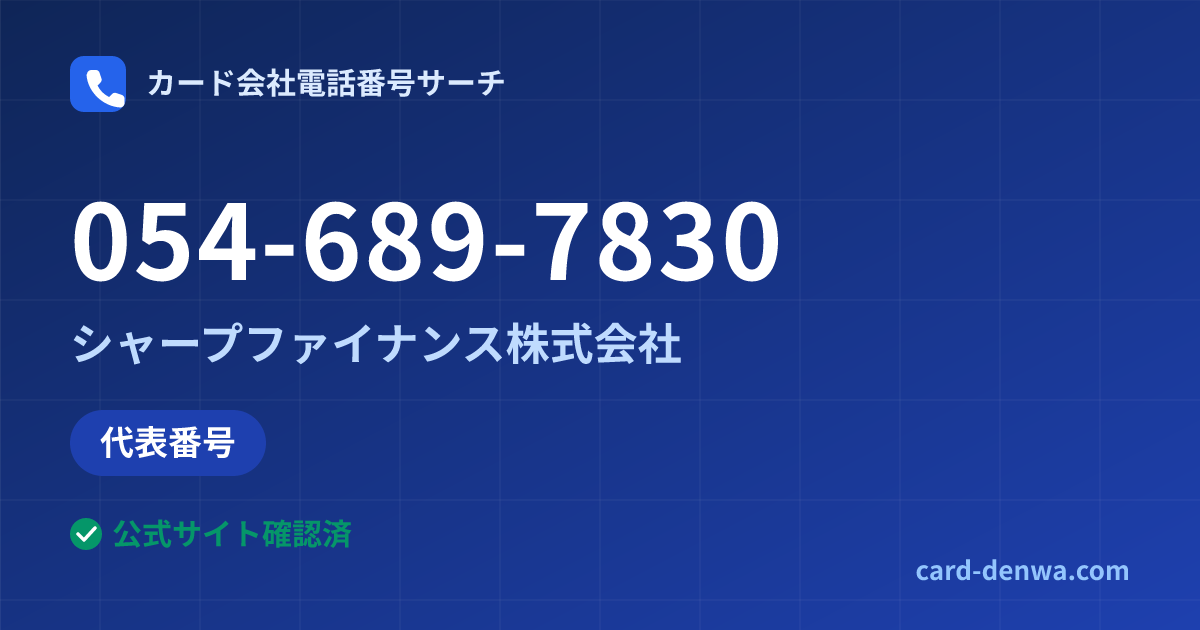 054-689-7830の発信元情報まとめ: シャープファイナンス株式会社 - 代表番号