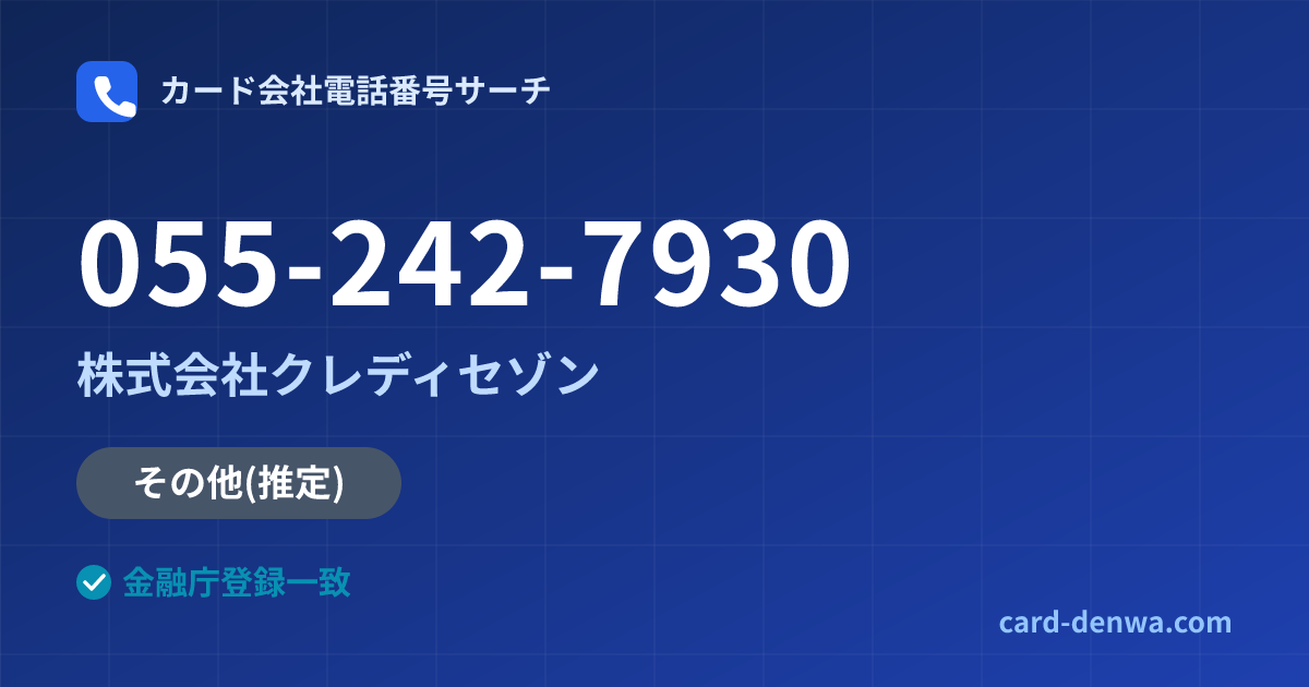 055-242-7930の発信元情報まとめ: 株式会社クレディセゾン - 共通連絡先